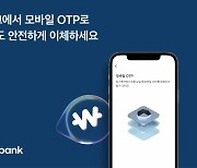 토스뱅크, 고액 송금시 '모바일 OTP' 도입