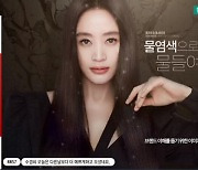 브랜드 씨드비, 김혜수 물염색 현대 홈쇼핑에서 전량 매진