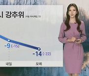 [날씨] 밤사이 기온 '뚝'…중부 한파·서쪽 대설