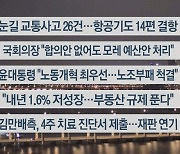 [이시각헤드라인] 12월 21일 뉴스리뷰