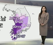 [생활날씨] 내일부터 서쪽 중심 많은 눈…밤사이 기온 '뚝'