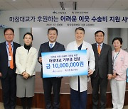 마창대교, 창원힘찬병원에 어려운 이웃 수술비 1000만원 기탁