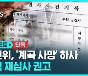 [단독] 인권위, '계곡 사망' 하사 순직 재심사 권고 (D리포트)