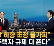 [풀영상] 추경호 "5년간 집값 폭등해 하향 조정 불가피"…부동산 경착륙 예방 총력