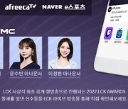 ‘2022 LCK 어워드’ 22일 개최···시상 부문 대폭 확대