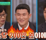 '유퀴즈' 유재석 "경기 장면 자료비, 깎았는데 초당 200만원" [TV캡처]