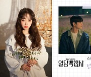 오데트, '일당백집사' OST 다섯번째 가창자..청아한 음색