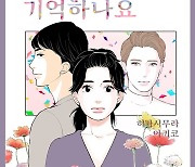 웹툰 ‘나를 기억하나요’ 드라마 제작 확정