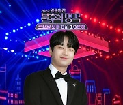 '불후의 명곡' MC 이찬원, '왕중왕전' 무대 밝힌 해사한 미소