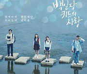 하이틴 로맨스 감성 '백일장 키드의 사랑' OST, 오늘(21일) 발매