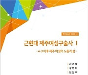 제주 여성, 4·3 이후 재건·발전에 헌신…"가치 평가절하"