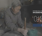 MBC강원영동, 아리랑 유네스코 등재 10주년 특집 다큐 방영