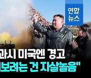 [영상] 무력도발 과시, 美에 경고…"우리를 시험해보려는 건 자살놀음"