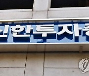 '라임펀드 불완전판매' 신한투자증권 벌금 2억원 구형