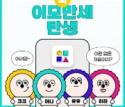 OK금융그룹, 비금융 콘텐츠 플랫폼 '이모만세' 공식 오픈