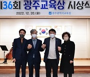 광주시교육청, '제36회 광주교육상 시상식' 개최