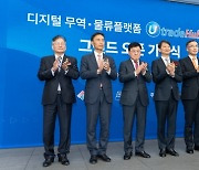 KTNET-한국무역협회, 디지털 무역·물류 플랫폼(uTradeHub 2.0) 개통식 개최