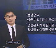 “검찰은 국민 편…소신대로 하라”