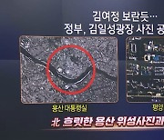 김여정 보란 듯 우리 위성영상 공개