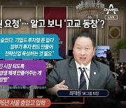 최태원, 윤 대통령에 “돈 숨었다” 왜?