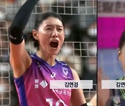 ‘다른 듯 닮은’ 공격 김연경, 수비 김연견…빅2 답네