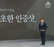 [앵커의 마침표]불신 자초한 인증샷