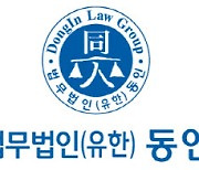 "부동산침체 내년 더 심각"…법무법인 동인, 위기대응팀 발족