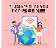 핀다이렉트, 인터파크·트리플과 함께 해외로밍 상품 무료 이벤트 진행