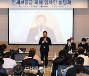 [포토]원희룡 국토교통부 장관, 전세보증금 피해 임차인 설명회