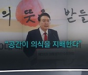 [박성태의 다시보기] 대통령 의식을 지배하는 가벽?