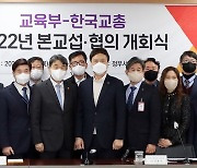 교육부·한국교총, 2022년 본교섭·협의 개회식