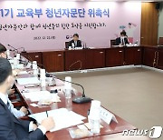 제1기 교육부 청년자문단 위촉식