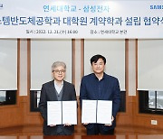 연세대-삼성전자 '시스템반도체공학과 대학원 계약학과' 만든다