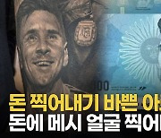 [영상] 아르헨티나는 '메시 앓이' 중…문신 인기에 화폐 발행까지?