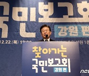 국민보고회 발언하는 이재명 대표