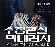 수정관실 막내검사 [포스터뉴스]