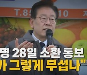 [나이트포커스] 이재명 28일 소환 통보..."내가 그렇게 무섭나"