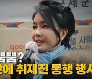 [나이트포커스] 자신감 뿜뿜?..6개월 만에 취재진 동행 행사