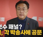 [나이트포커스] 무늬만 보수 패널?...국민의힘, 각 방송사에 공문