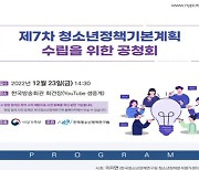 여성가족부, 제7차 청소년정책 기본계획 공청회 개최