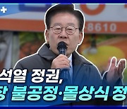 [뉴스+] 이재명 "윤석열 정권, 가장 불공정하고 몰상식한 정권"