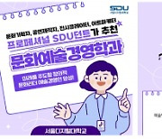 서울디지털대, 문화예술경영학과 자격증 취득 교육 강화