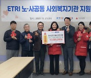 ETRI, 노사공동 사회복지기관 나눔 1000만 원 성금