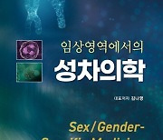 의학적 성별 차이 다룬 책 ‘임상영역에서의 성차의학’