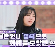 10기 정숙 “‘나솔’ 출연 후 일상 망가져, 성희롱→딸 협박도” (‘진격의 언니들’)