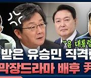 [뉴스하이킥] 유승민 "당원 100%? 승부조작" 비판에 장예찬 "솔로몬 일화 속 가짜 엄마 모습"