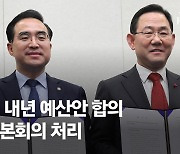 [속보] 여야, 예산안 잠정 합의…주호영 “합의문 발표할 것”