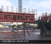 지역 건설업 불황 여파…자재비·식대도 줄줄이 미지급