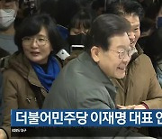 [여기는 안동] 더불어민주당 이재명 대표 안동 방문 외