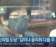 국민의힘 도당 “김미나 윤리위 다음 주 개최”